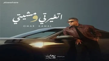 أغنية “اتغيرتي ومشيتي” تعلن انطلاق ألبوم عمر كمال الجديد “رهان كسبان”